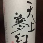 天上夢幻 (てんじょうむげん) 日本酒 宮城 中勇酒造店