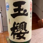 玉櫻 (たまざくら) 日本酒 島根 玉櫻酒造