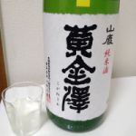 黄金澤 (こがねさわ) 日本酒 宮城 川敬商店