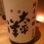 美波太平洋 (みなみたいへいよう) 日本酒 島根 木次酒造