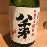 八千矛 (やちほこ) 日本酒 島根 旭日酒造