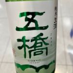 五橋 (ごきょう) 日本酒 山口 酒井酒造