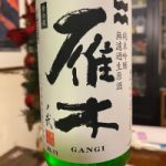 雁木 (がんぎ) 日本酒 山口 八百新酒造