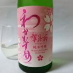 和可娘 (わかむすめ) 日本酒 山口 新谷酒造