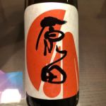 原田 (はらだ) 日本酒 山口 はつもみぢ