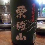 栗駒山 (くりこまやま) 日本酒 宮城 千田酒造