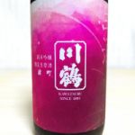 川鶴 (かわつる) 日本酒 香川 川鶴酒造