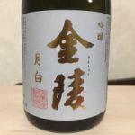 金陵 (きんりょう) 日本酒 香川 西野金陵