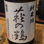 萩の鶴 (はぎのつる) 日本酒 宮城 萩野酒造