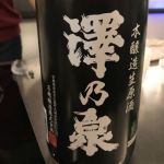 澤乃泉 (さわのいずみ) 日本酒 宮城 石越醸造