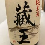 蔵王 (ざおう) 日本酒 宮城 蔵王酒造