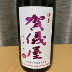 伊予賀儀屋 (かぎや) 日本酒 愛媛 成龍酒造