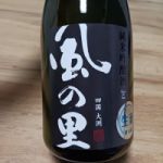 風の里 (かぜのさと) 日本酒 愛媛 養老酒造