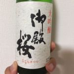御殿桜 (ごてんざくら) 日本酒 徳島 斎藤酒造場