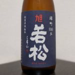 旭若松 (あさひわかまつ) 日本酒 徳島 那賀酒造