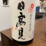 日高見 (ひたかみ) 日本酒 宮城 平孝酒造