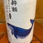 酔鯨 (すいげい) 日本酒 高知 酔鯨酒造