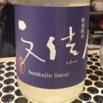 文佳人 (ぶんかじん) 日本酒 高知 アリサワ