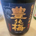 豊の梅(豊能梅) (とよのうめ) 日本酒 高知 高木酒造