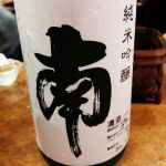 南 (みなみ) 日本酒 高知 南酒造場