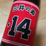 三井の寿 (みいのことぶき) 日本酒 福岡 井上合名