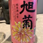 旭菊 (あさひきく) 日本酒 福岡 旭菊酒造