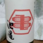 池亀 (いけかめ) 日本酒 福岡 池亀酒造