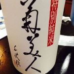 菊美人 (きくびじん) 日本酒 福岡 菊美人酒造