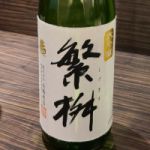 繁桝 (しげます) 日本酒 福岡 高橋商店