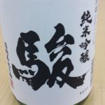 駿 (しゅん) 日本酒 福岡 いそのさわ