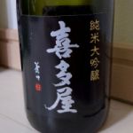 喜多屋 (きたや) 日本酒 福岡 喜多屋