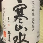 寒山水 (かんざんすい) 日本酒 福岡 喜多屋