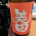 美田 (びでん) 日本酒 福岡 井上合名