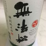 無法松 (むほうまつ) 日本酒 福岡 無法松酒造