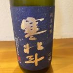 寒北斗 (かんほくと) 日本酒 福岡 寒北斗酒造