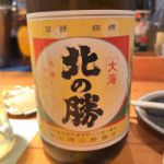 北の勝 (きたのかつ) 日本酒 北海道 碓氷勝三郎商店