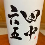 田中六五 (たなかろくじゅうご) 日本酒 福岡 白糸酒造