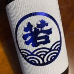 若波 (わかなみ) 日本酒 福岡 若波酒造