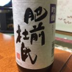 肥前杜氏 (ひぜんとうじ) 日本酒 佐賀 大和酒造
