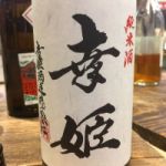 幸姫 (さちひめ) 日本酒 佐賀 幸姫酒造