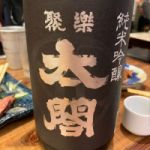 聚楽太閤 (じゅらくたいこう) 日本酒 佐賀 鳴滝酒造