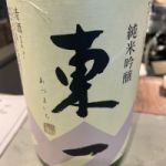 東一 (あずまいち) 日本酒 佐賀 五町田酒造