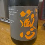 肥前蔵心 (ひぜんくらごころ) 日本酒 佐賀 矢野酒造