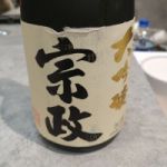 宗政 (むねまさ) 日本酒 佐賀 宗政酒造