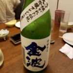 金波 (きんぱ) 日本酒 佐賀 光武酒造場