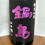 鍋島 (なべしま) 日本酒 佐賀 富久千代酒造