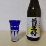 菊王将 (きくおうしょう) 日本酒 佐賀 峰松一清酒造場
