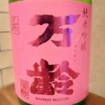 万齢 (まんれい) 日本酒 佐賀 小松酒造