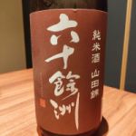 六十餘洲 (ろくじゅうよしゅう) 日本酒 長崎 今里酒造