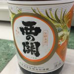西の関 (にしのせき) 日本酒 大分 萱島酒造